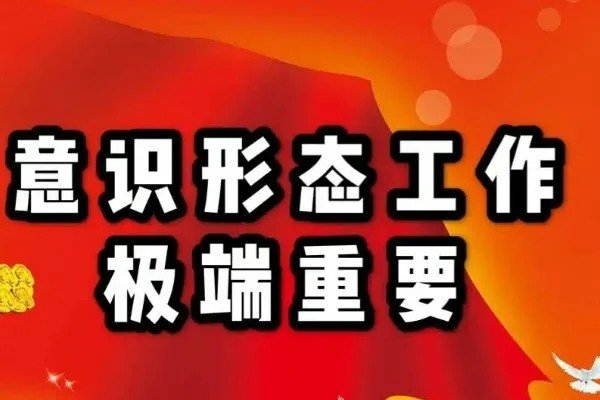 意识形态工作主要内容有哪些