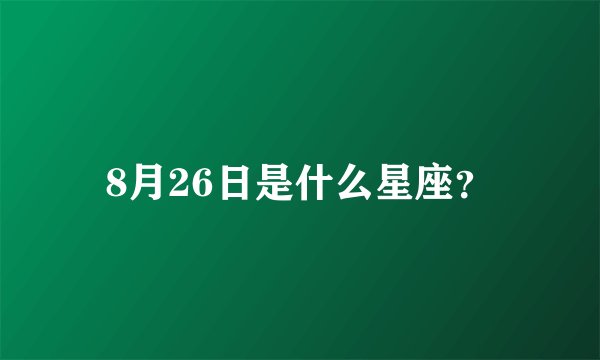 8月26日是什么星座？