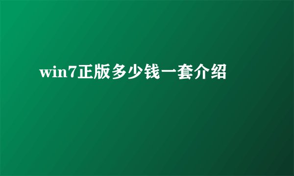 win7正版多少钱一套介绍