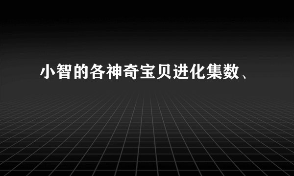 小智的各神奇宝贝进化集数、