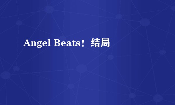 Angel Beats！结局