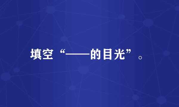填空“——的目光”。