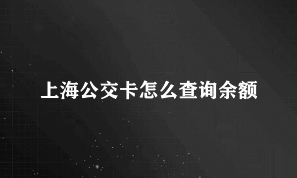 上海公交卡怎么查询余额
