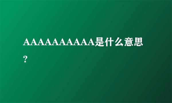 AAAAAAAAAA是什么意思?