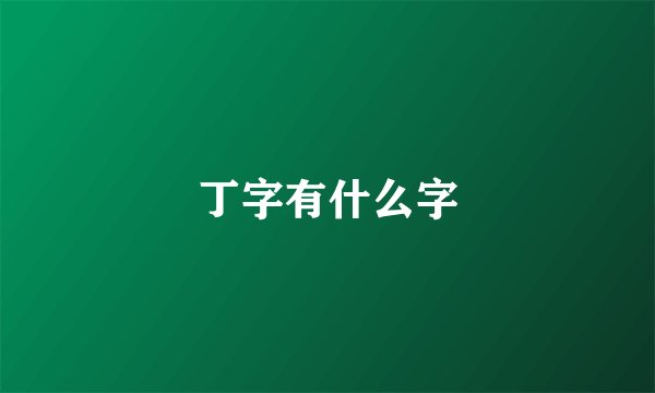 丁字有什么字