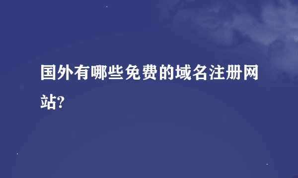 国外有哪些免费的域名注册网站?