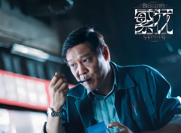 范志毅在繁花里扮演谁