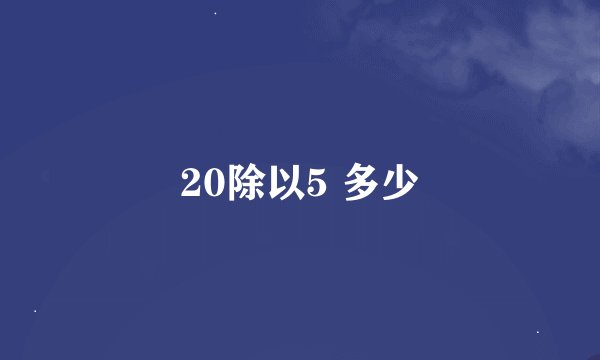 20除以5 多少