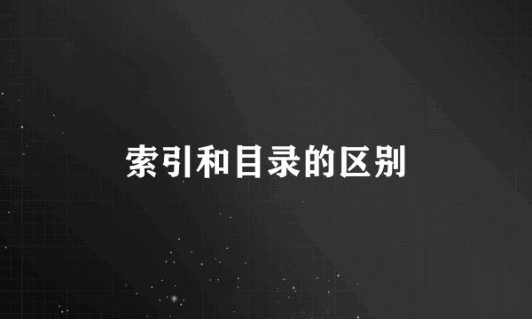 索引和目录的区别