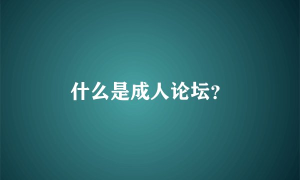 什么是成人论坛？