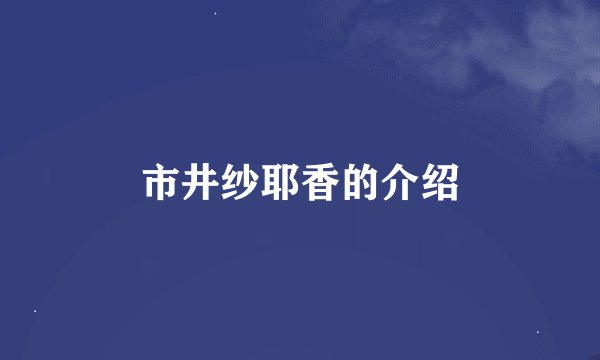市井纱耶香的介绍