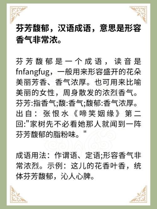 芬芳馥郁的意思解释？