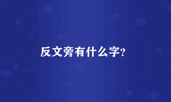 反文旁有什么字？