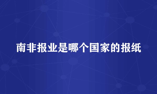 南非报业是哪个国家的报纸