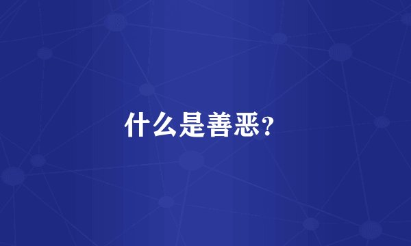 什么是善恶？