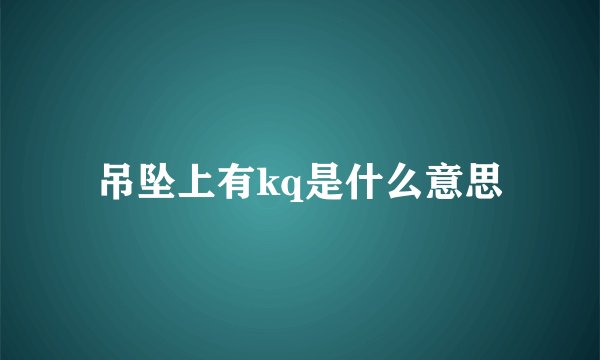 吊坠上有kq是什么意思