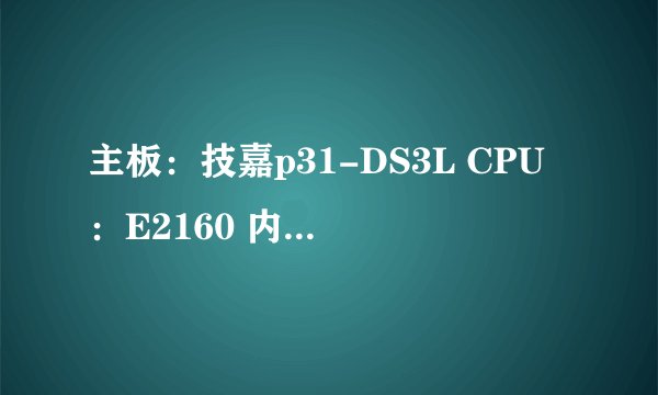 主板：技嘉p31-DS3L CPU：E2160 内存：1G*2 DDR2 800/667 超频能到多少，具体怎样超