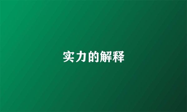 实力的解释