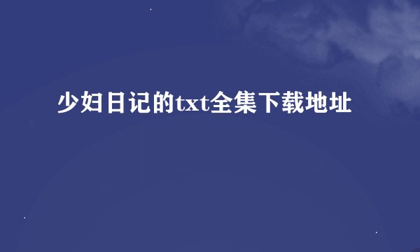 少妇日记的txt全集下载地址