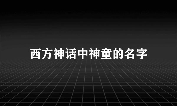 西方神话中神童的名字