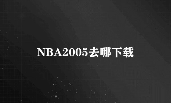 NBA2005去哪下载