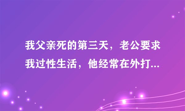 我父亲死的第三天，老公要求我过性生活，他经常在外打工，属于两地分居，他的人品属于有问题吗