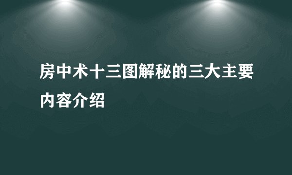 房中术十三图解秘的三大主要内容介绍
