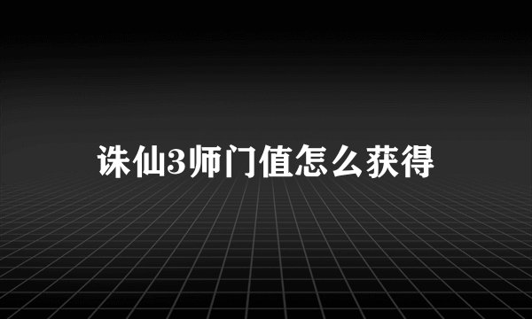 诛仙3师门值怎么获得