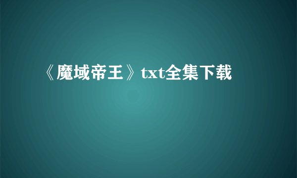 《魔域帝王》txt全集下载