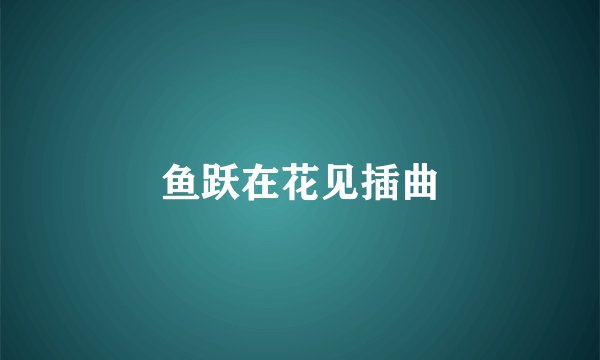 鱼跃在花见插曲