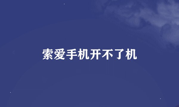 索爱手机开不了机