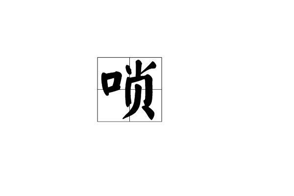 suo三声是什么字