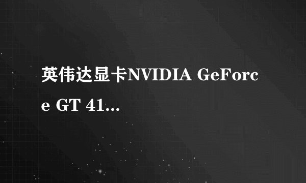 英伟达显卡NVIDIA GeForce GT 410M后面410M是什么意思？