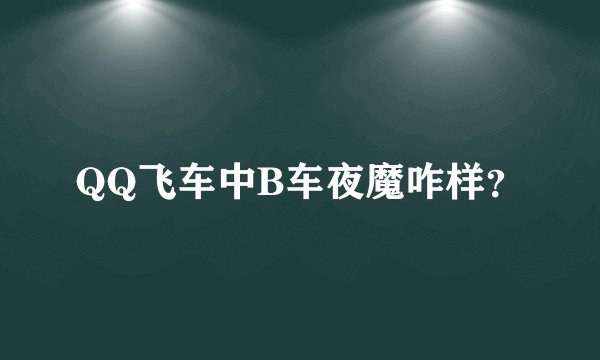 QQ飞车中B车夜魔咋样？