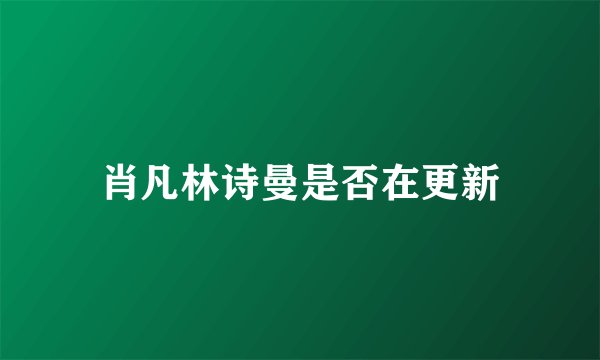 肖凡林诗曼是否在更新