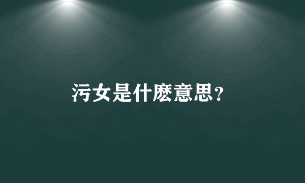 污女是什麽意思？