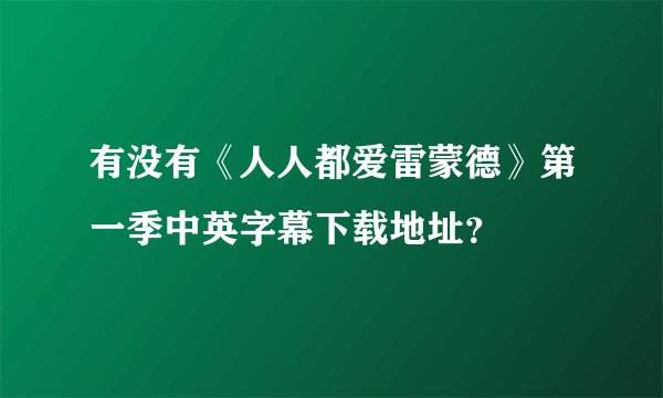 有没有《人人都爱雷蒙德》第一季中英字幕下载地址？