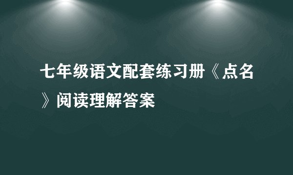 七年级语文配套练习册《点名》阅读理解答案