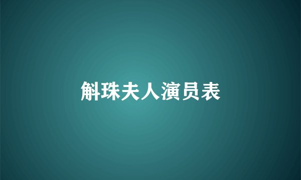 斛珠夫人演员表
