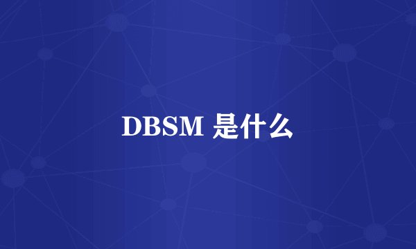 DBSM 是什么