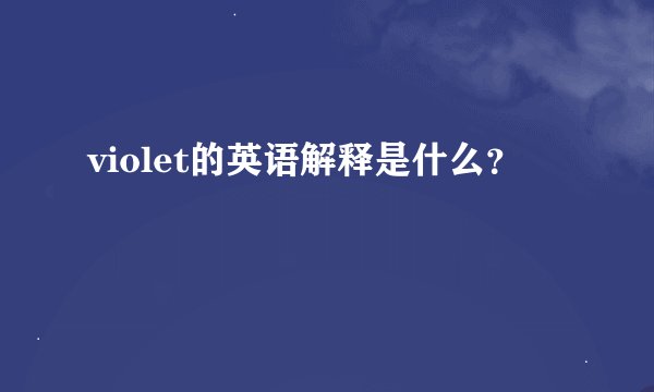 violet的英语解释是什么？