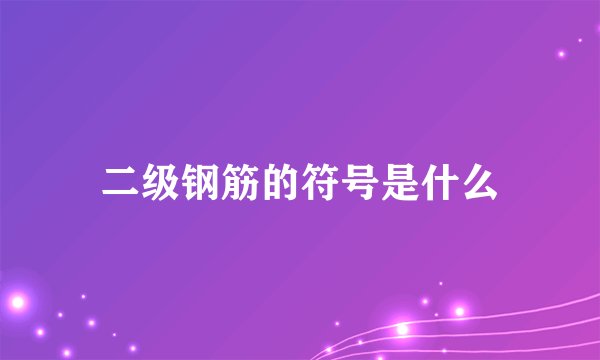 二级钢筋的符号是什么