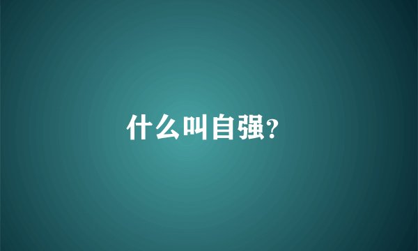 什么叫自强？