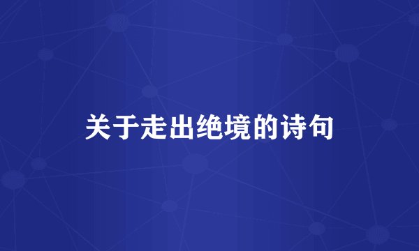 关于走出绝境的诗句