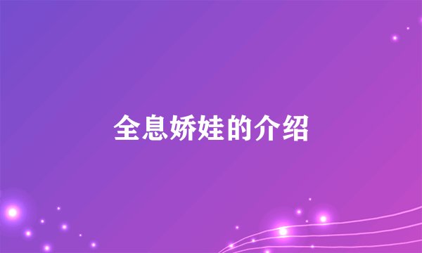 全息娇娃的介绍