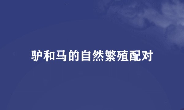 驴和马的自然繁殖配对