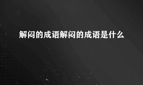 解闷的成语解闷的成语是什么