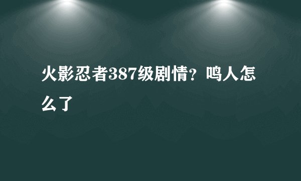 火影忍者387级剧情？鸣人怎么了