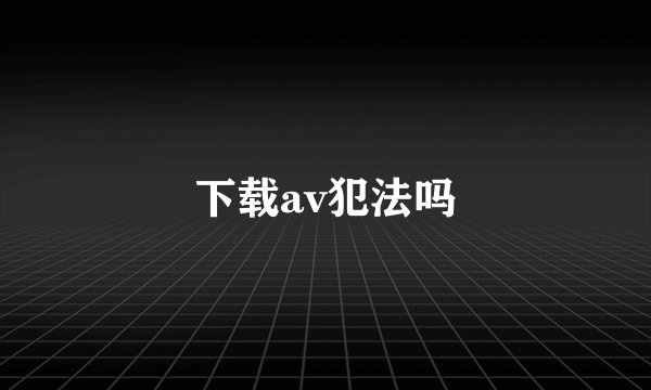 下载av犯法吗