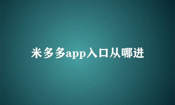 米多多app入口从哪进